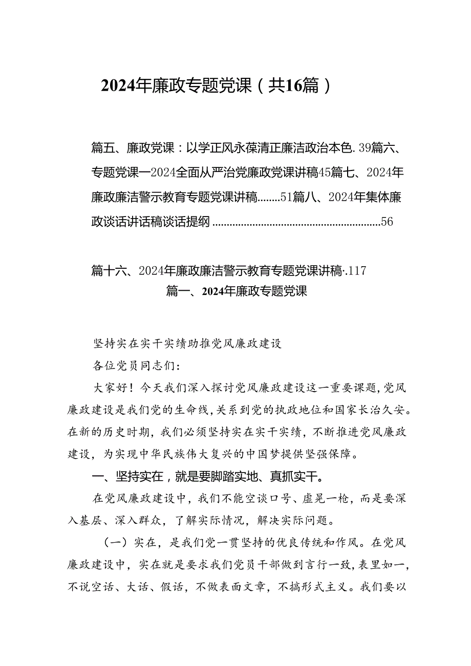 2024年廉政专题党课16篇（精选）.docx_第1页