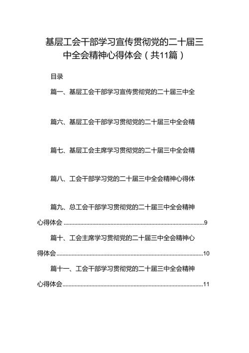（11篇）基层工会干部学习宣传贯彻党的二十三中全会精神心得体会（详细版）.docx