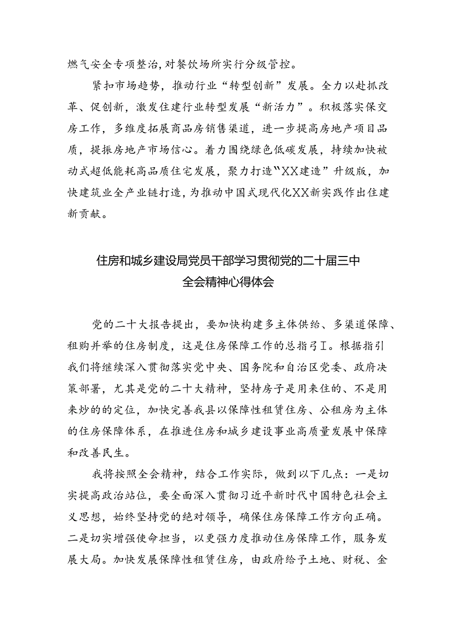 住建局党组书记局长学习二十三中全会精神心得体会研讨发言5篇（精选版）.docx_第2页