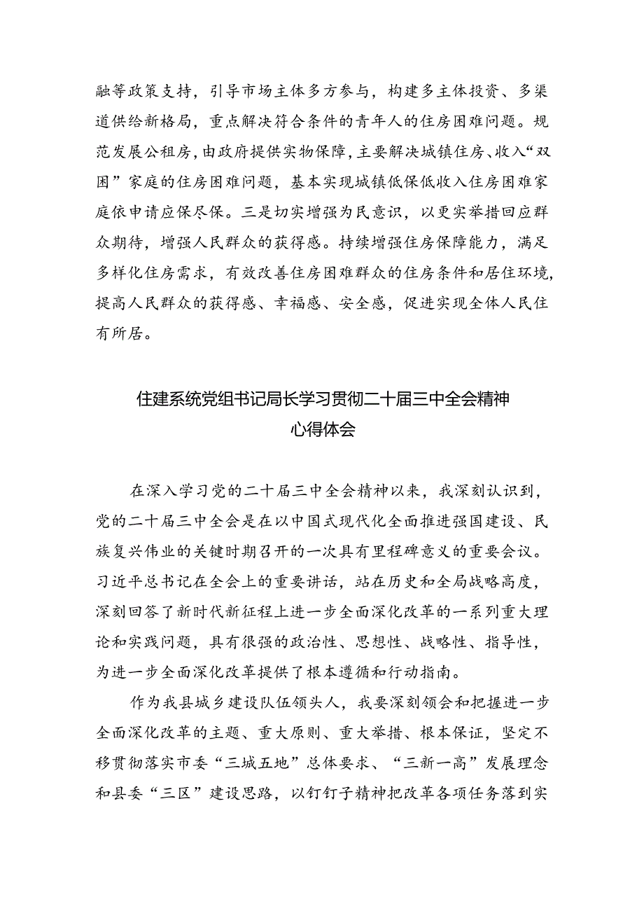 住建局党组书记局长学习二十三中全会精神心得体会研讨发言5篇（精选版）.docx_第3页