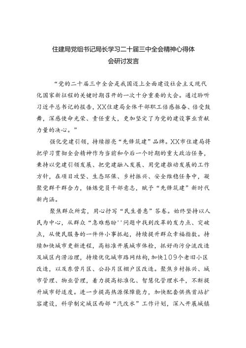 住建局党组书记局长学习二十三中全会精神心得体会研讨发言5篇（精选版）.docx