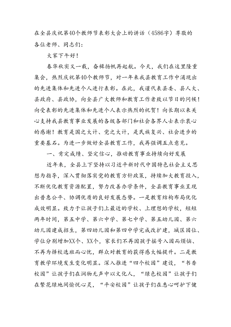 在全县庆祝第40个教师节表彰大会上的讲话（4586字）.docx_第1页