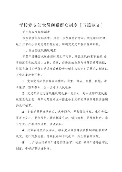 学校党支部党员联系群众制度[五篇范文]+(2).docx