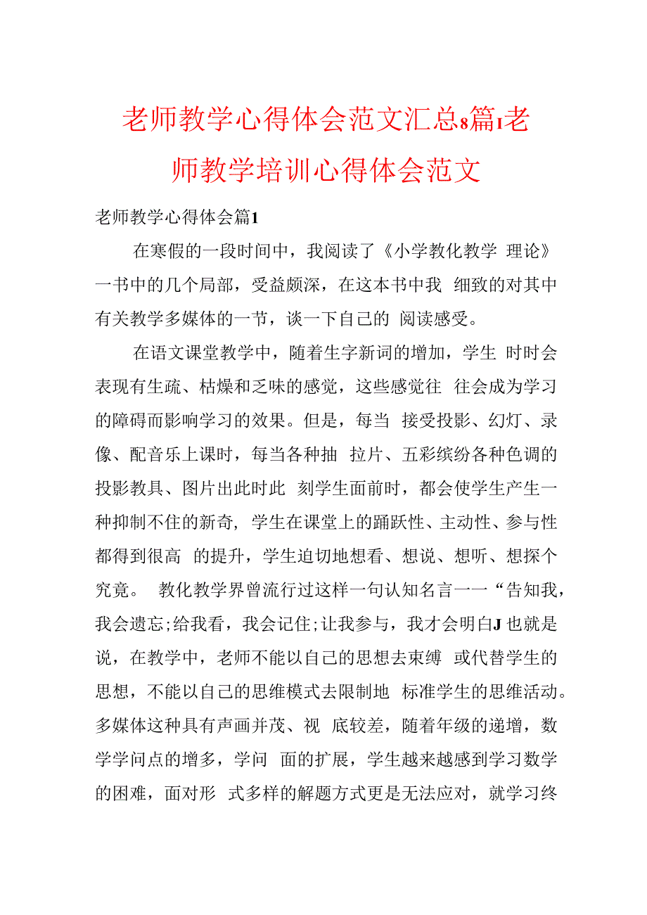 教师教学心得体会范文汇总8篇教师教学培训心得体会范文.docx_第1页