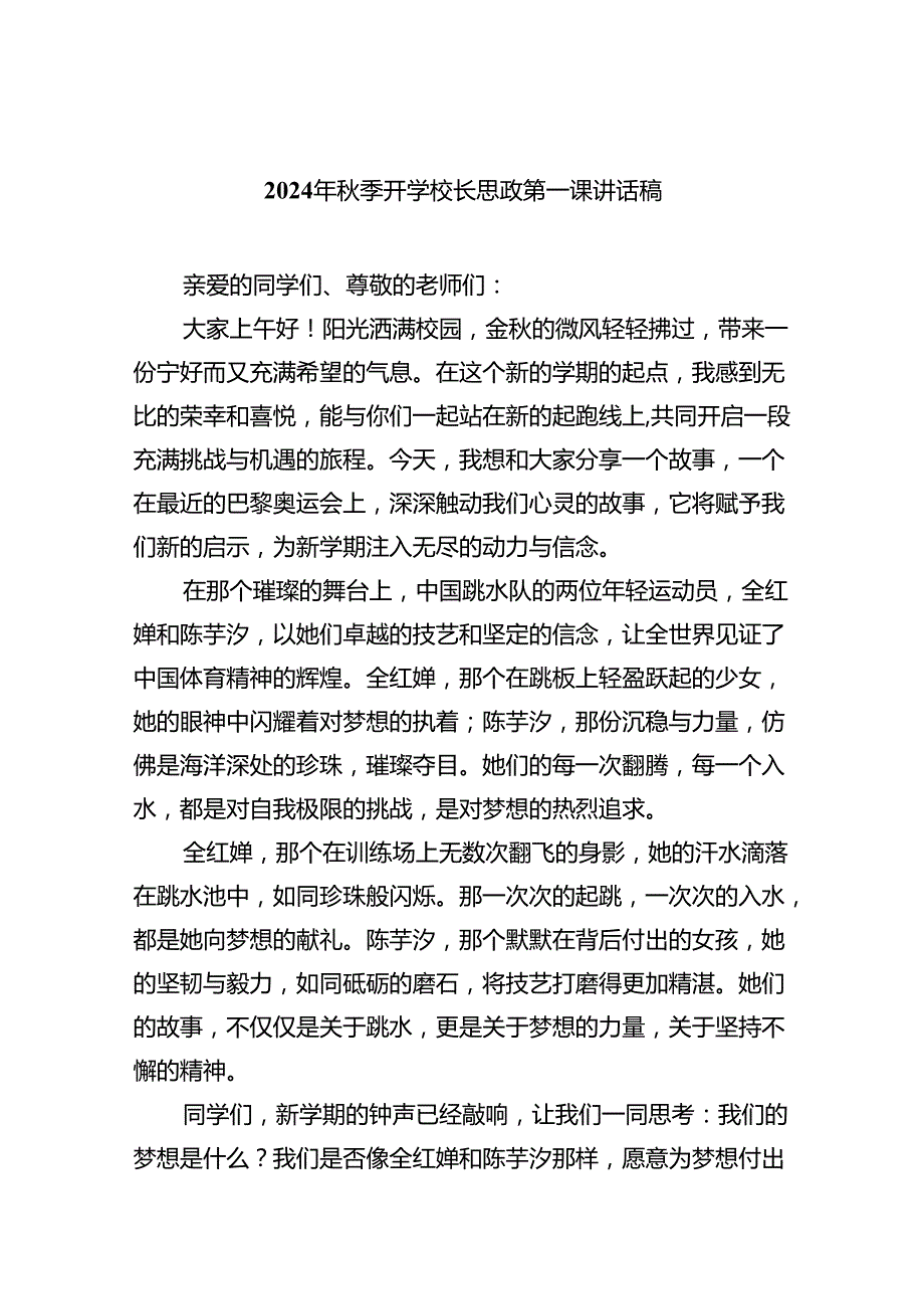（7篇）2024年季开学校长思政第一课讲话稿（精选）.docx_第1页