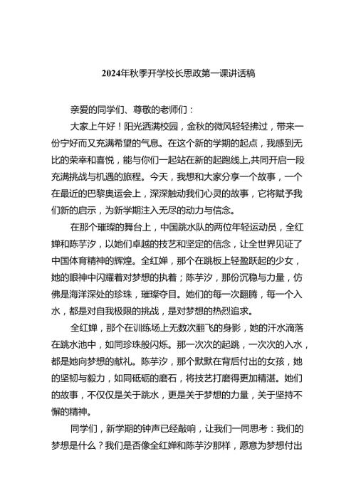 （7篇）2024年季开学校长思政第一课讲话稿（精选）.docx