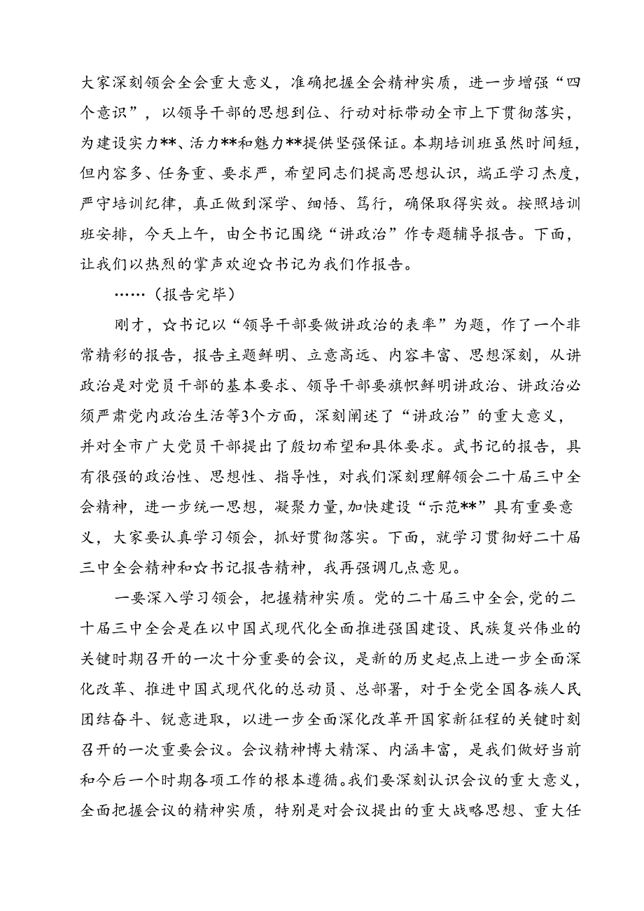 (六篇)传达学习二十三中全会精神时的主持词与讲话提纲(最新精选).docx_第2页