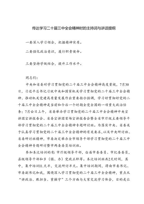 (六篇)传达学习二十三中全会精神时的主持词与讲话提纲(最新精选).docx