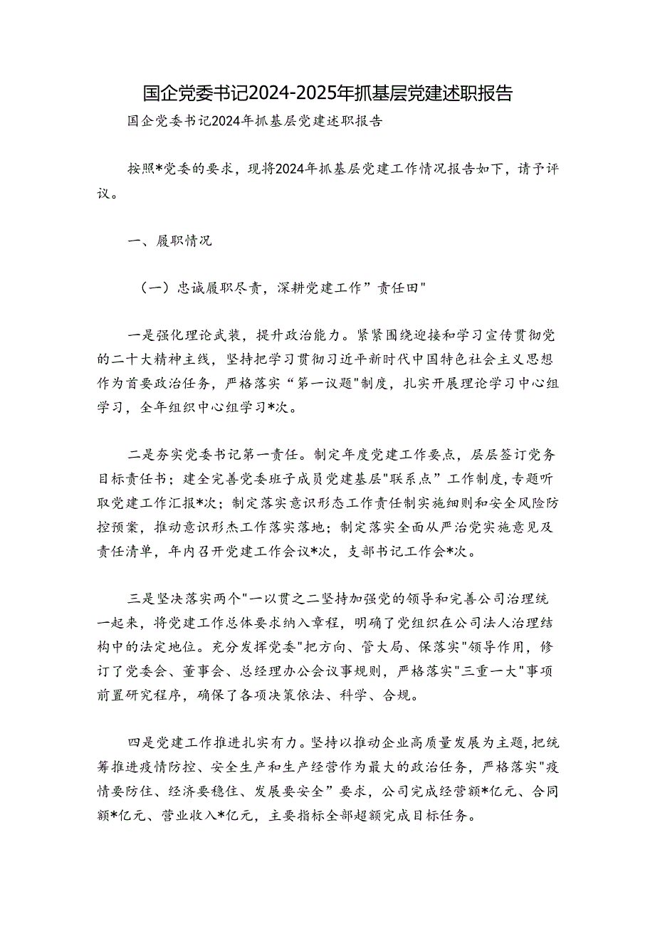 国企党委书记20242025年抓基层党建述职报告.docx_第1页