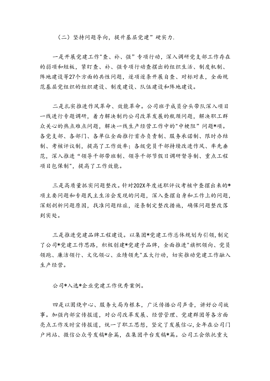 国企党委书记20242025年抓基层党建述职报告.docx_第2页
