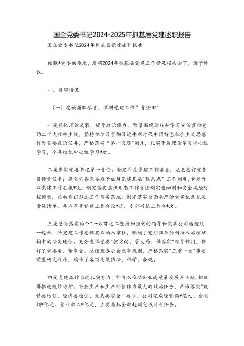 国企党委书记20242025年抓基层党建述职报告.docx