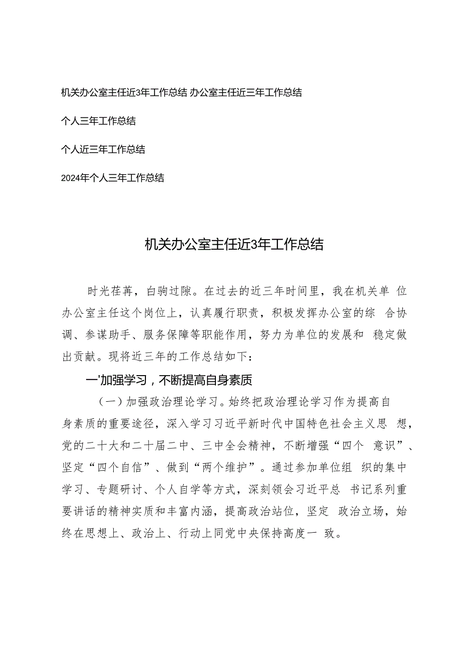 机关办公室主任近3年工作总结2024年个人三年工作总结.docx