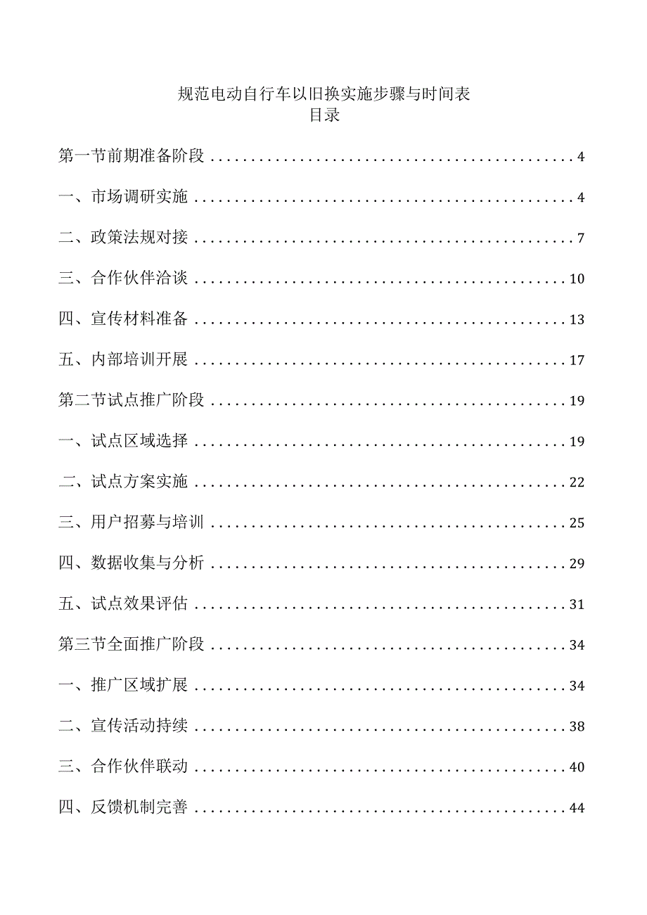 规范电动自行车以旧换实施步骤与时间表.docx_第1页