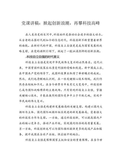 党课讲稿：掀起创新浪潮再攀科技高峰.docx