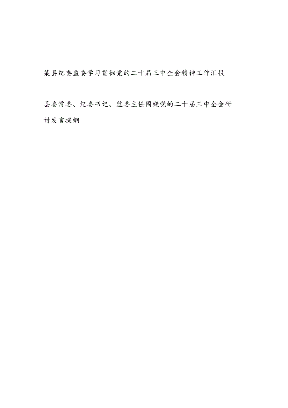 20242025年县纪委监委学习贯彻党的二十三中全会精神工作情况总结汇报T和纪委书记监委主任围绕党的二十三中全会研讨发言提纲.docx_第1页