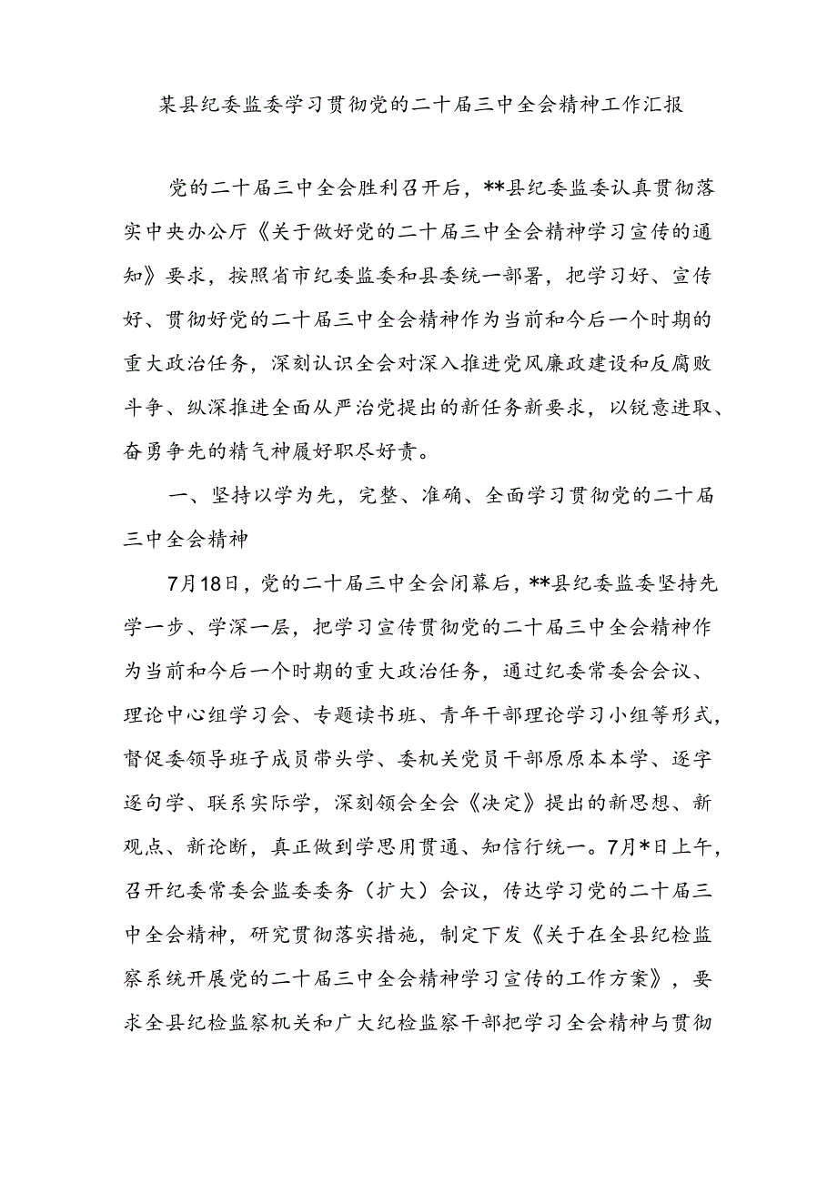 20242025年县纪委监委学习贯彻党的二十三中全会精神工作情况总结汇报T和纪委书记监委主任围绕党的二十三中全会研讨发言提纲.docx_第2页