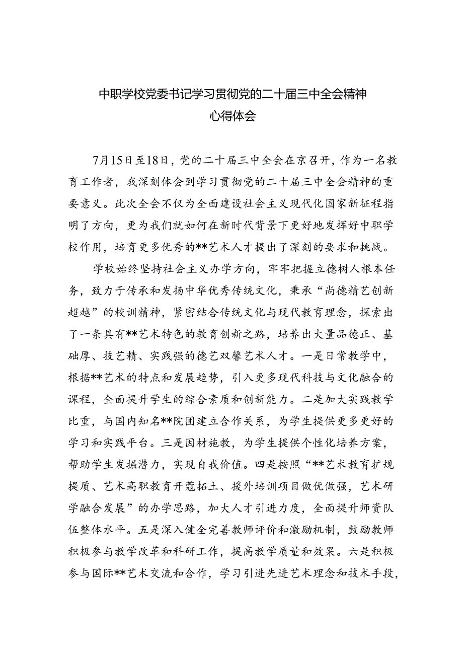中职学校党委书记学习贯彻党的二十三中全会精神心得体会5篇（精选版）.docx_第1页