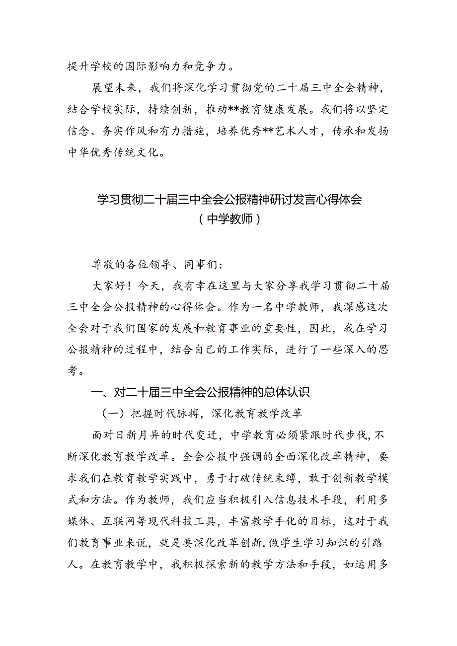中职学校党委书记学习贯彻党的二十三中全会精神心得体会5篇（精选版）.docx_第2页