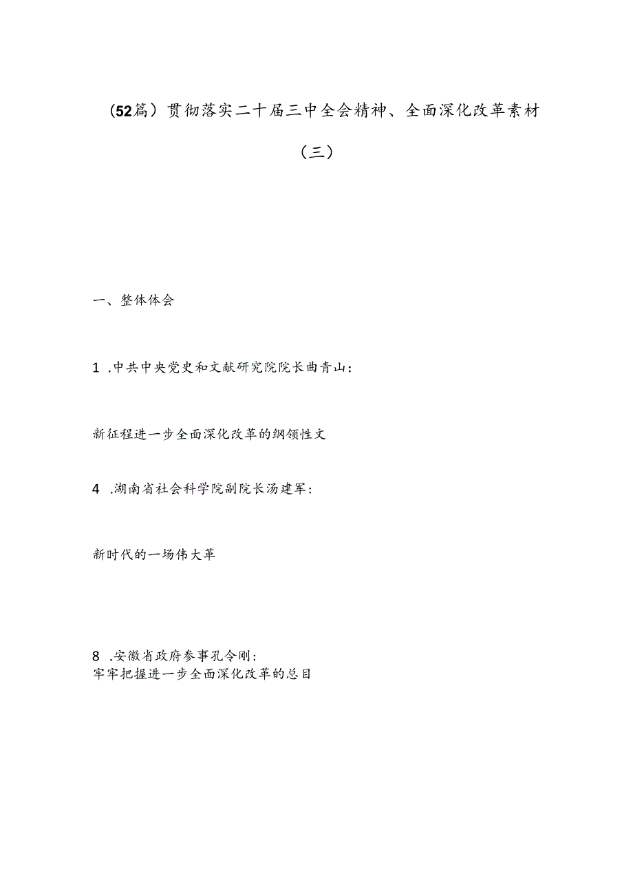 （52篇）贯彻落实二十三中全会精神、全面深化改革素材（三）.docx_第1页