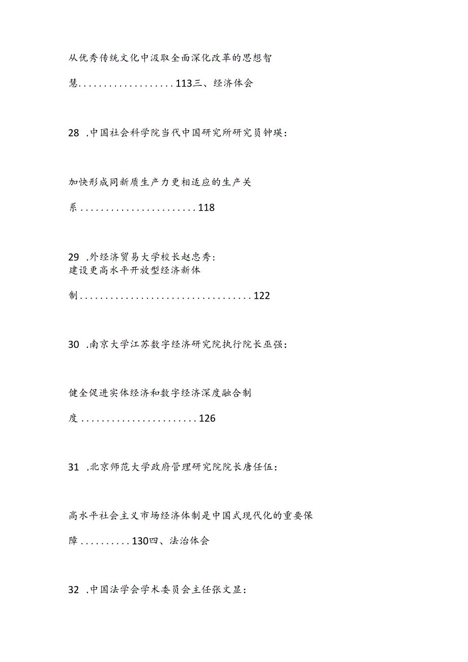 （52篇）贯彻落实二十三中全会精神、全面深化改革素材（三）.docx_第3页