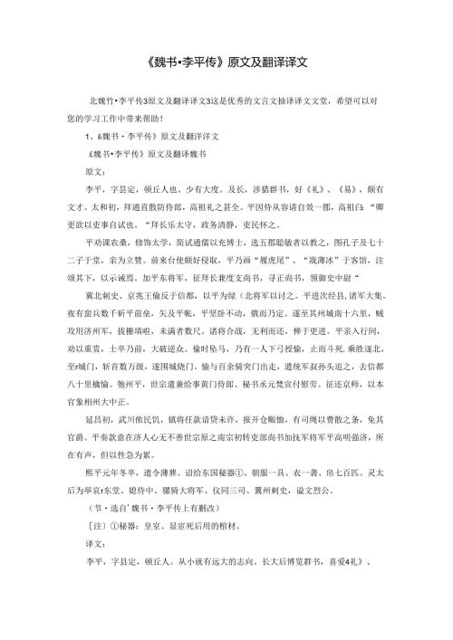 《魏书·李平传》原文及翻译译文.docx