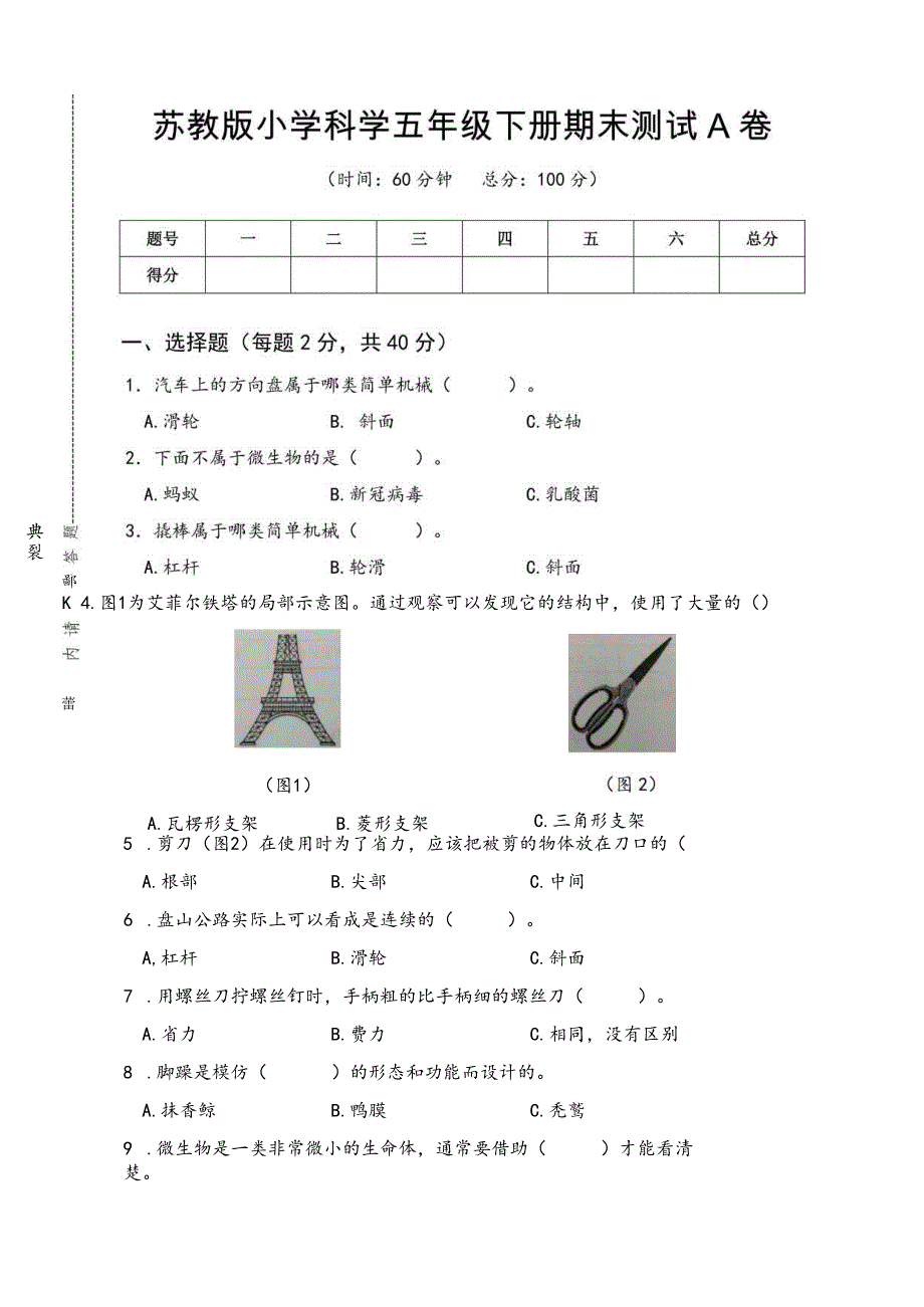 苏教版小学五年级科学下册期末测试卷AB卷含答案.docx_第1页