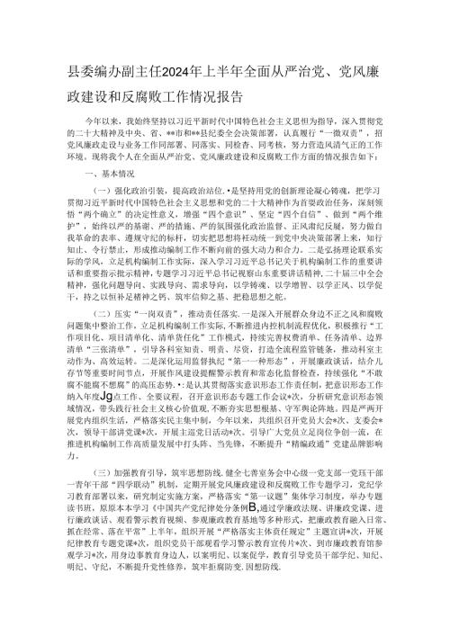 县委编办副主任2024年上半年全面从严治党、党风廉政建设和反腐败工作情况报告.docx