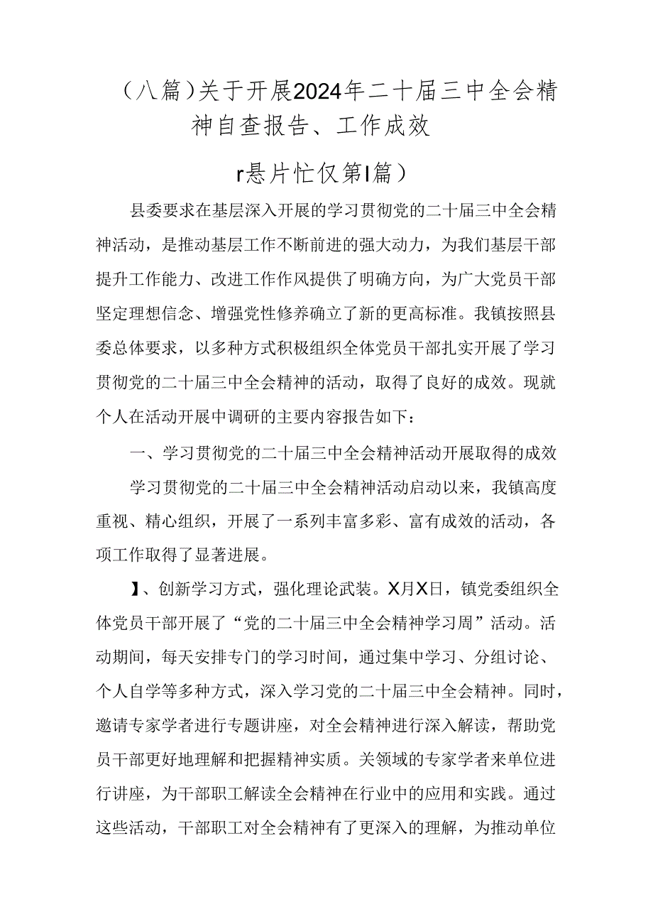 （八篇）关于开展2024年二十三中全会精神自查报告、工作成效.docx_第1页