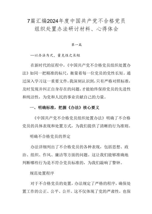 7篇汇编2024中国共产党不合格党员组织处置办法研讨材料、心得体会.docx