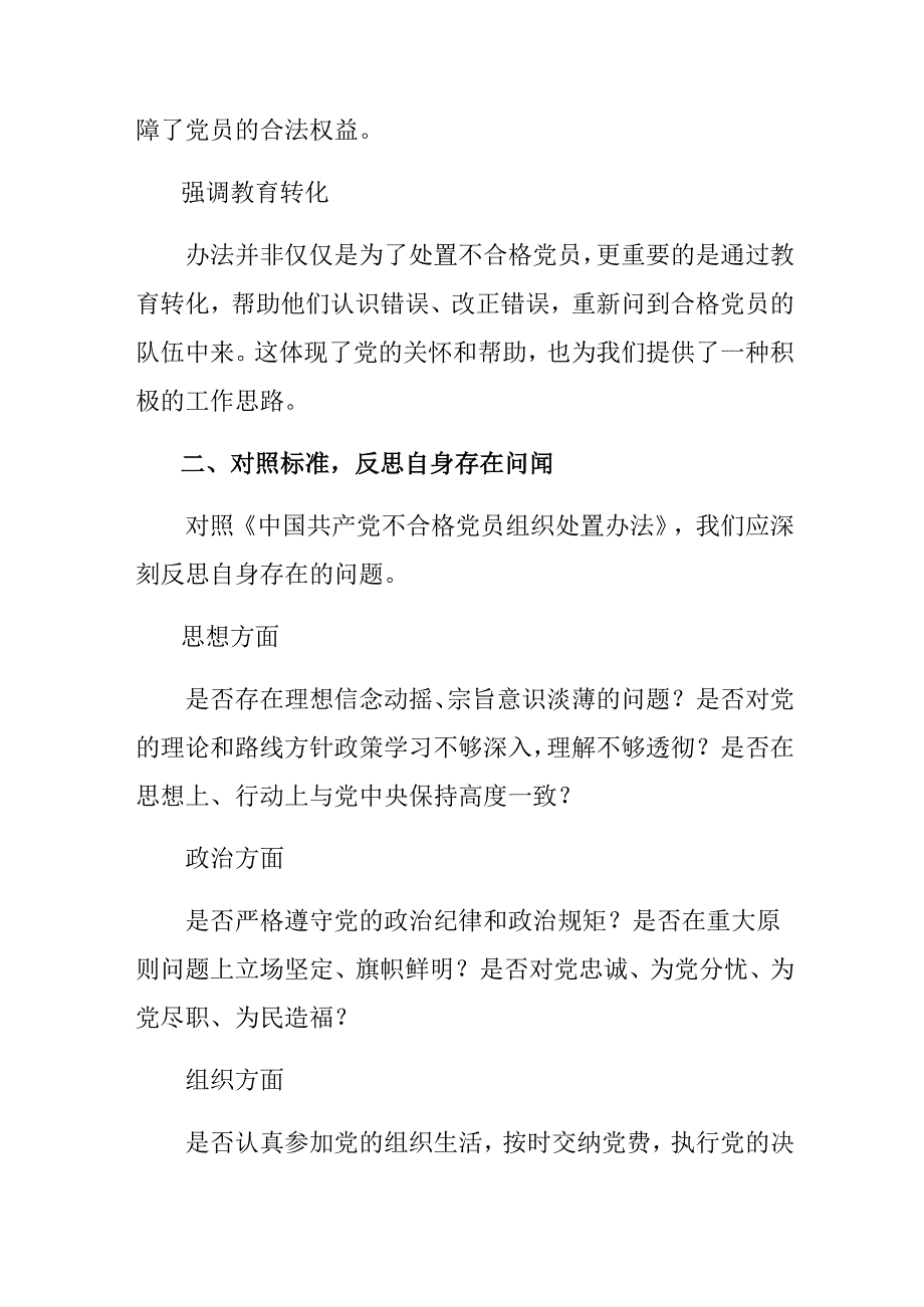 7篇汇编2024中国共产党不合格党员组织处置办法研讨材料、心得体会.docx_第2页