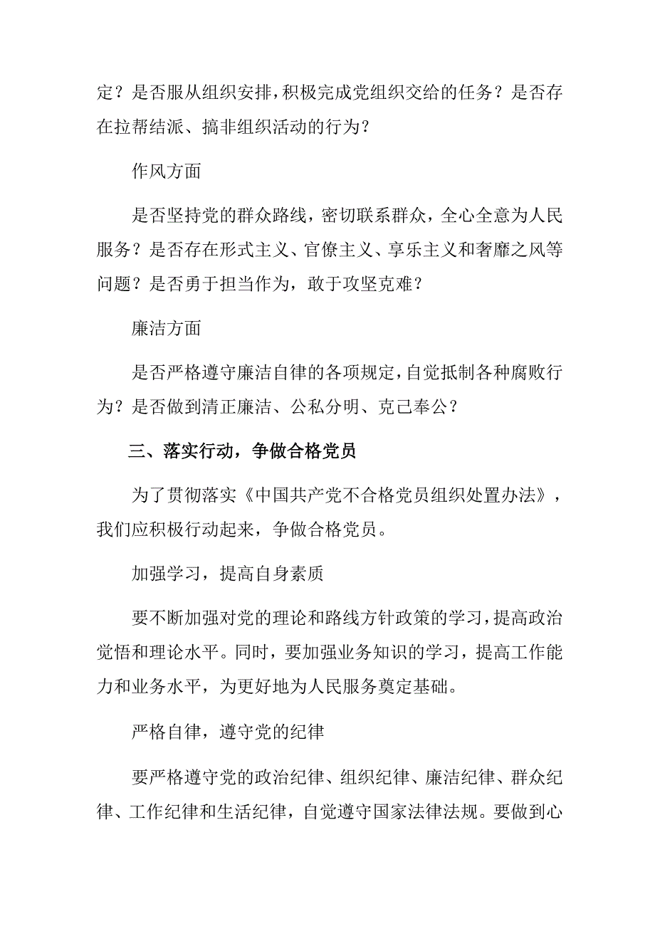 7篇汇编2024中国共产党不合格党员组织处置办法研讨材料、心得体会.docx_第3页
