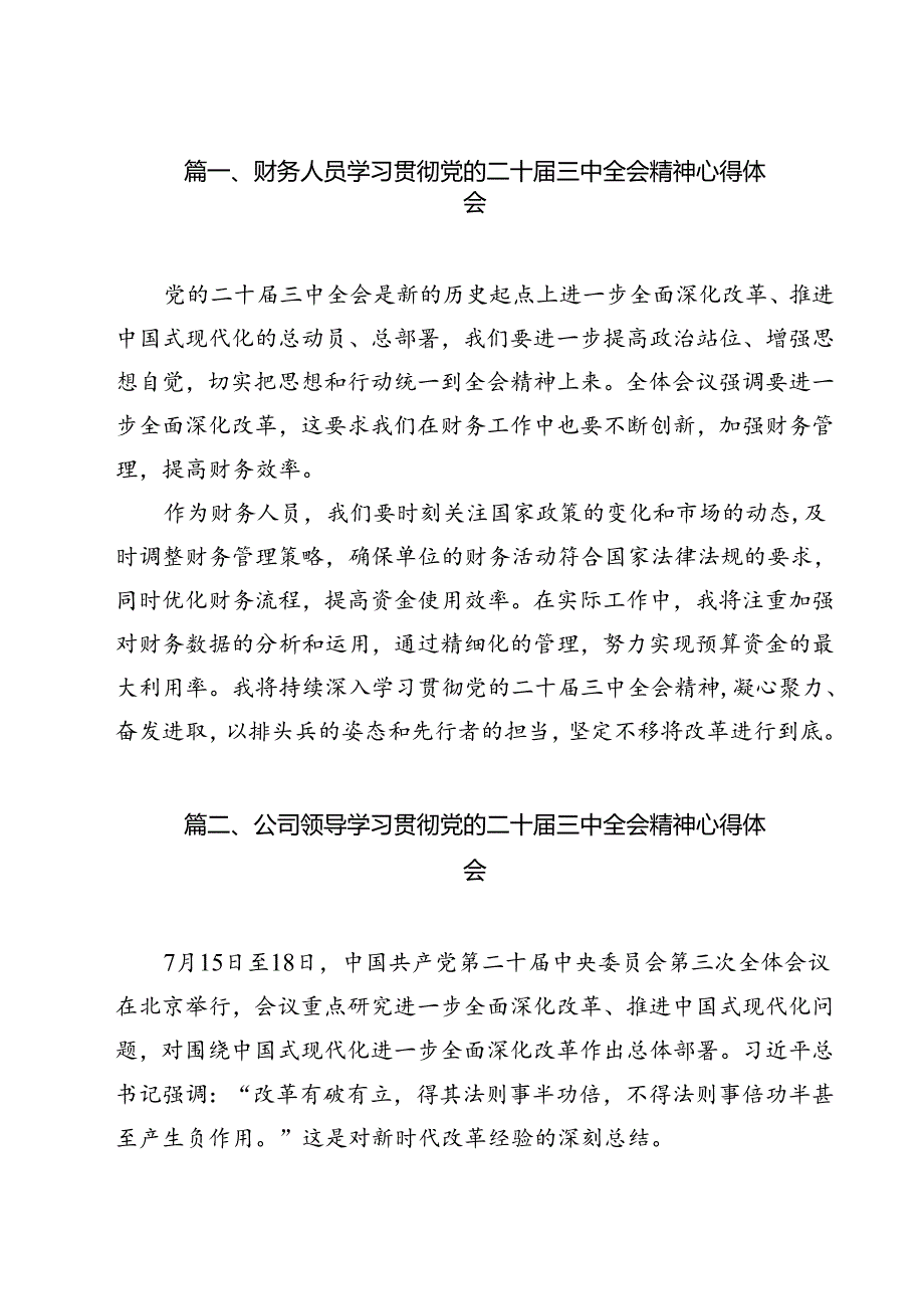 （13篇）财务人员学习贯彻党的二十三中全会精神心得体会范文.docx_第3页