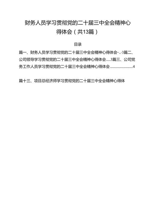 （13篇）财务人员学习贯彻党的二十三中全会精神心得体会范文.docx