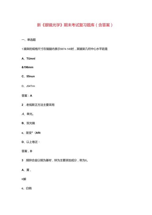 新《眼镜光学》期末考试复习题库（含答案）.docx