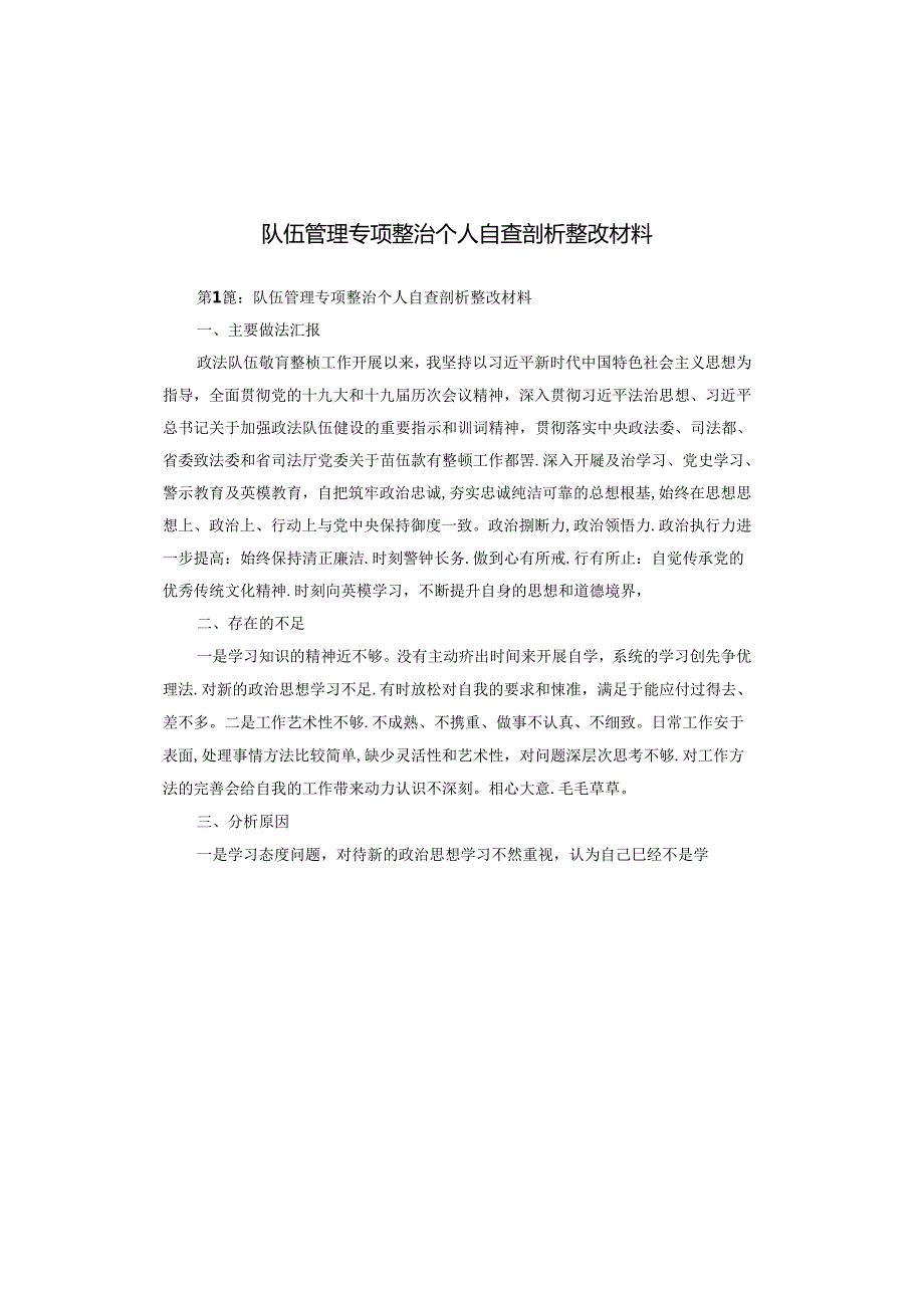 队伍管理专项整治个人自查剖析整改材料.docx_第1页