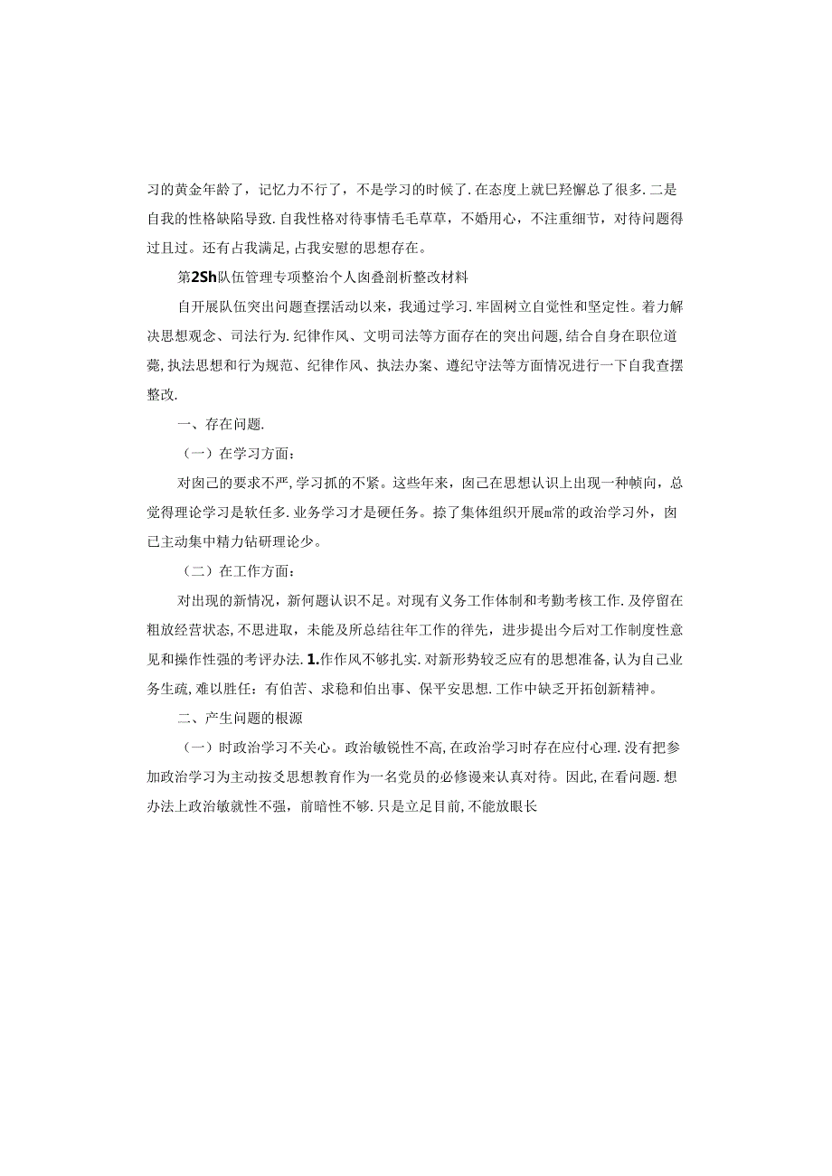 队伍管理专项整治个人自查剖析整改材料.docx_第2页