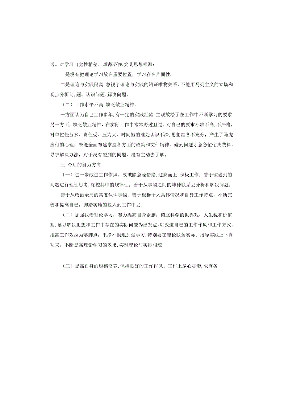 队伍管理专项整治个人自查剖析整改材料.docx_第3页