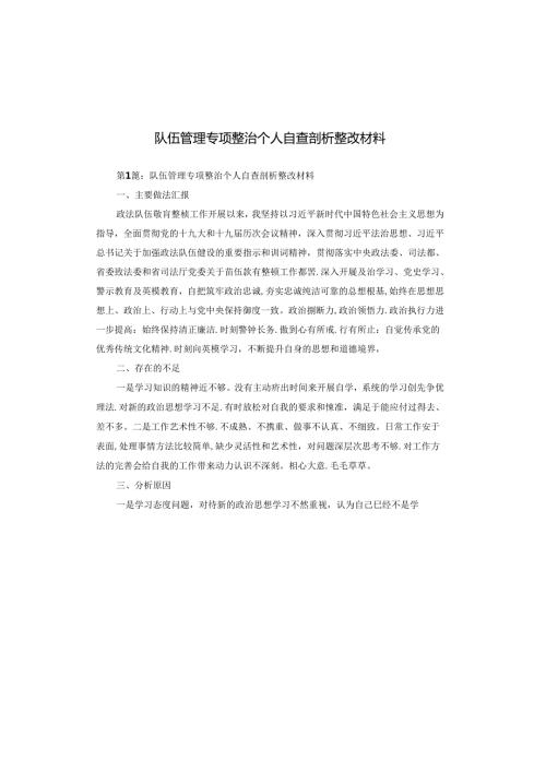 队伍管理专项整治个人自查剖析整改材料.docx
