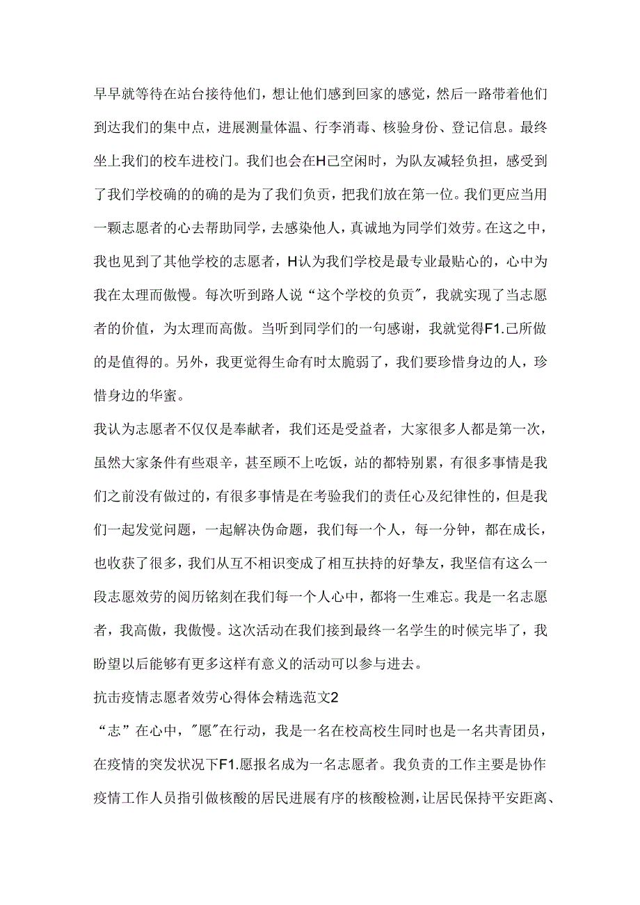 抗击疫情志愿者服务心得体会精选范文.docx_第2页