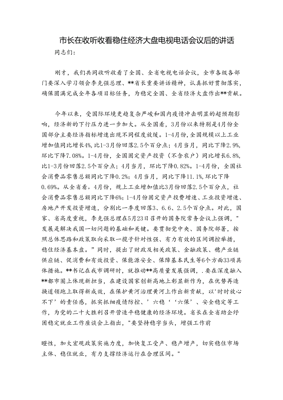 市长在收听收看稳住经济大盘电视电话会议后的讲话.docx_第1页