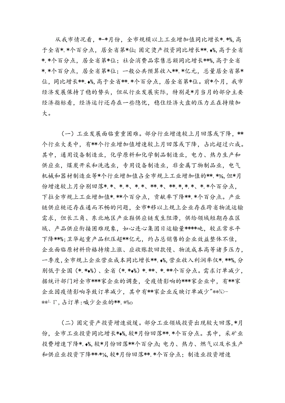 市长在收听收看稳住经济大盘电视电话会议后的讲话.docx_第2页