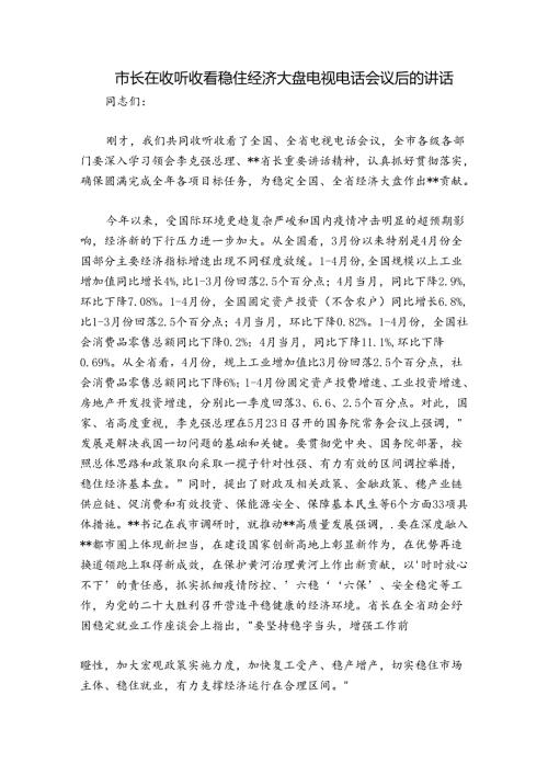 市长在收听收看稳住经济大盘电视电话会议后的讲话.docx