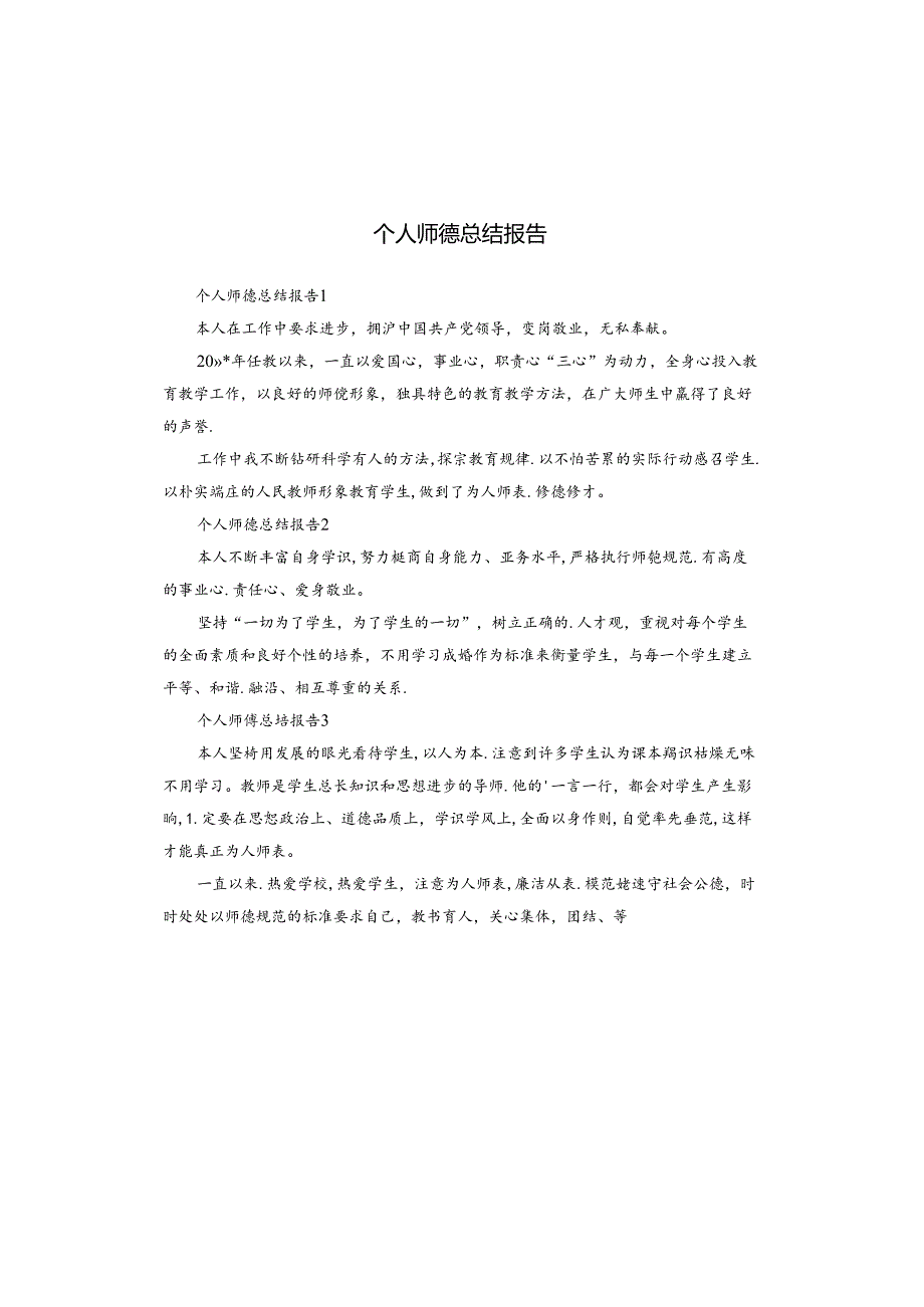 个人师德总结报告.docx_第1页