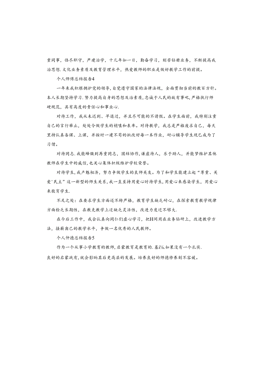 个人师德总结报告.docx_第2页