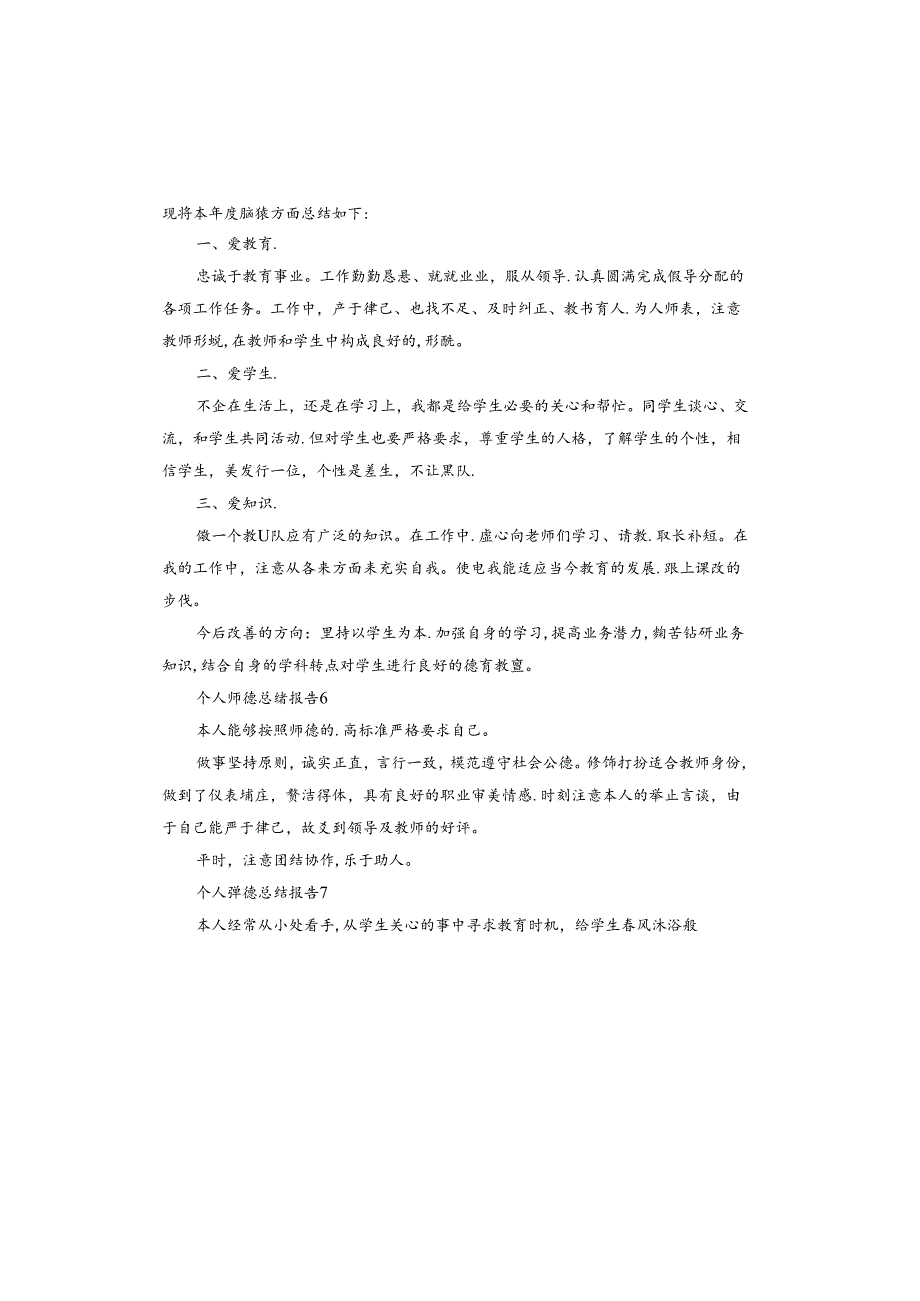 个人师德总结报告.docx_第3页