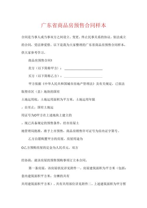 广东省商品房预售合同样本.docx