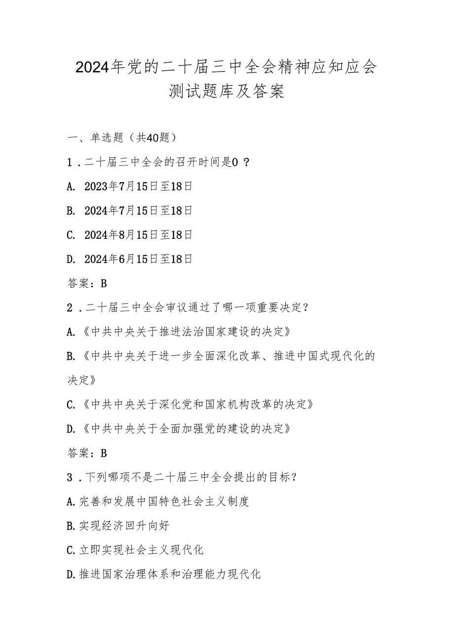 2024党的二十三中全会应知应会知识测试题库及答案.docx_第1页