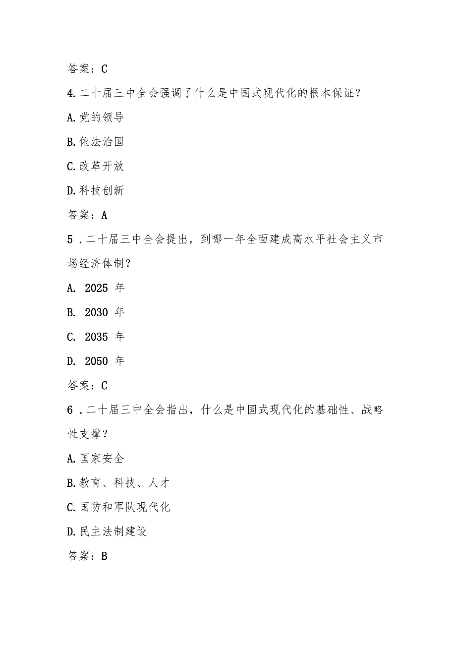 2024党的二十三中全会应知应会知识测试题库及答案.docx_第2页