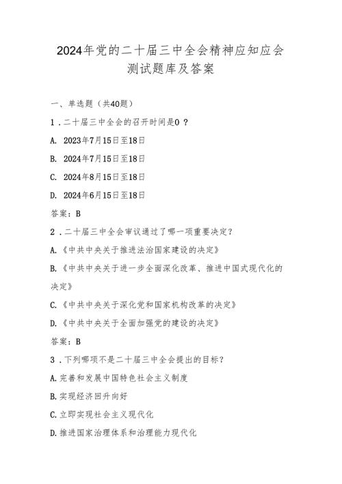 2024党的二十三中全会应知应会知识测试题库及答案.docx