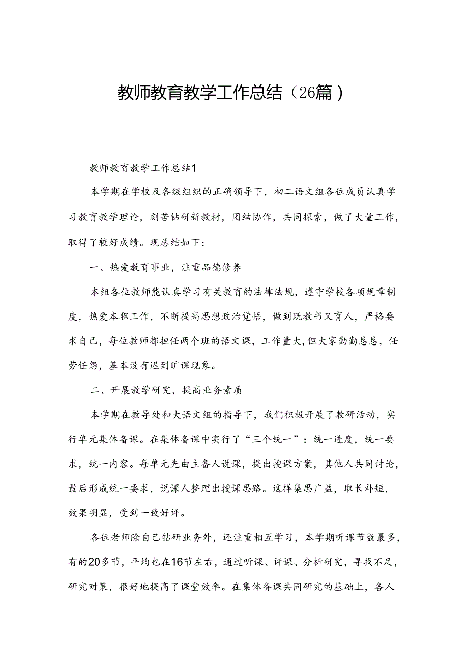 教师教育教学工作总结（26篇）.docx_第1页